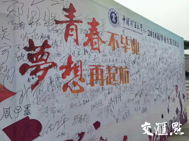 8418名中国矿业大学毕业生同温毕业誓词:时间是奋斗的试金石