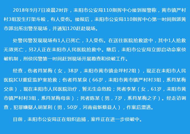 湖南耒阳发生2死2伤凶案 警方锁定嫌犯正全力追捕