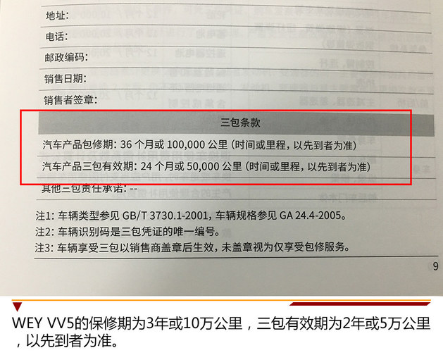 基础小保养530元 WEY VV5保养成本解析