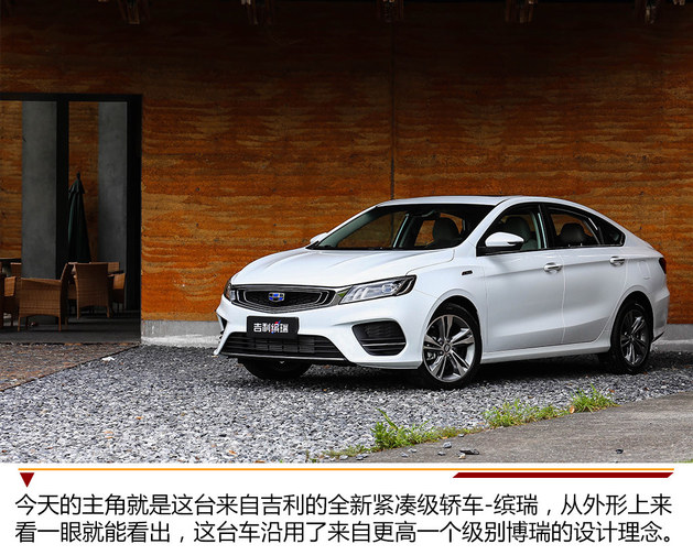 更运动的细分市场 吉利缤瑞静态解析