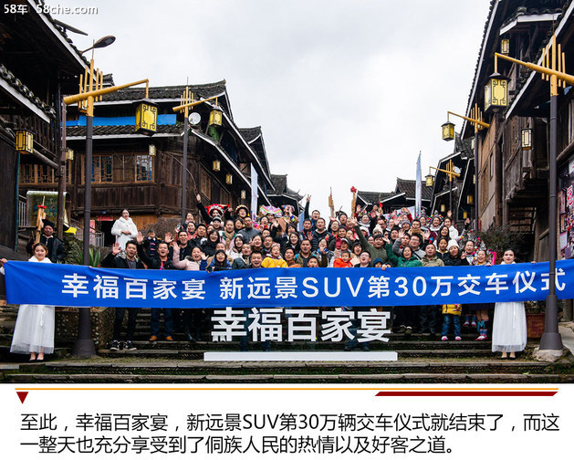 幸福百家宴 新远景SUV第30万辆正式交付