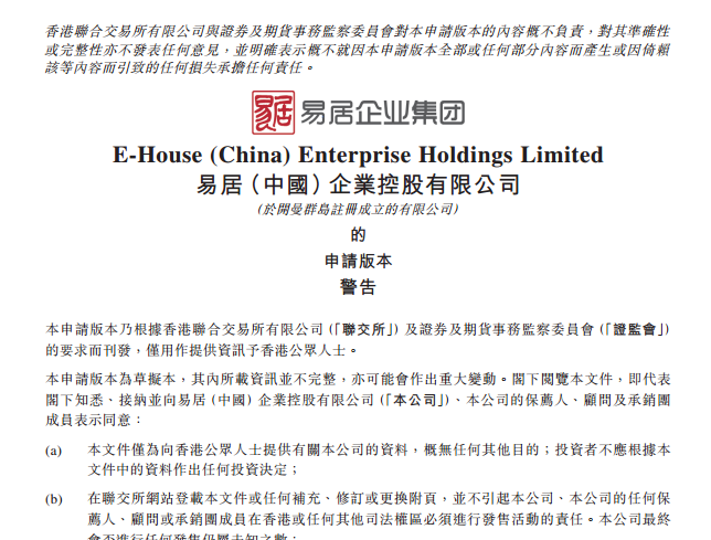 易居企业申请香港上市 17年一手房代理服务收