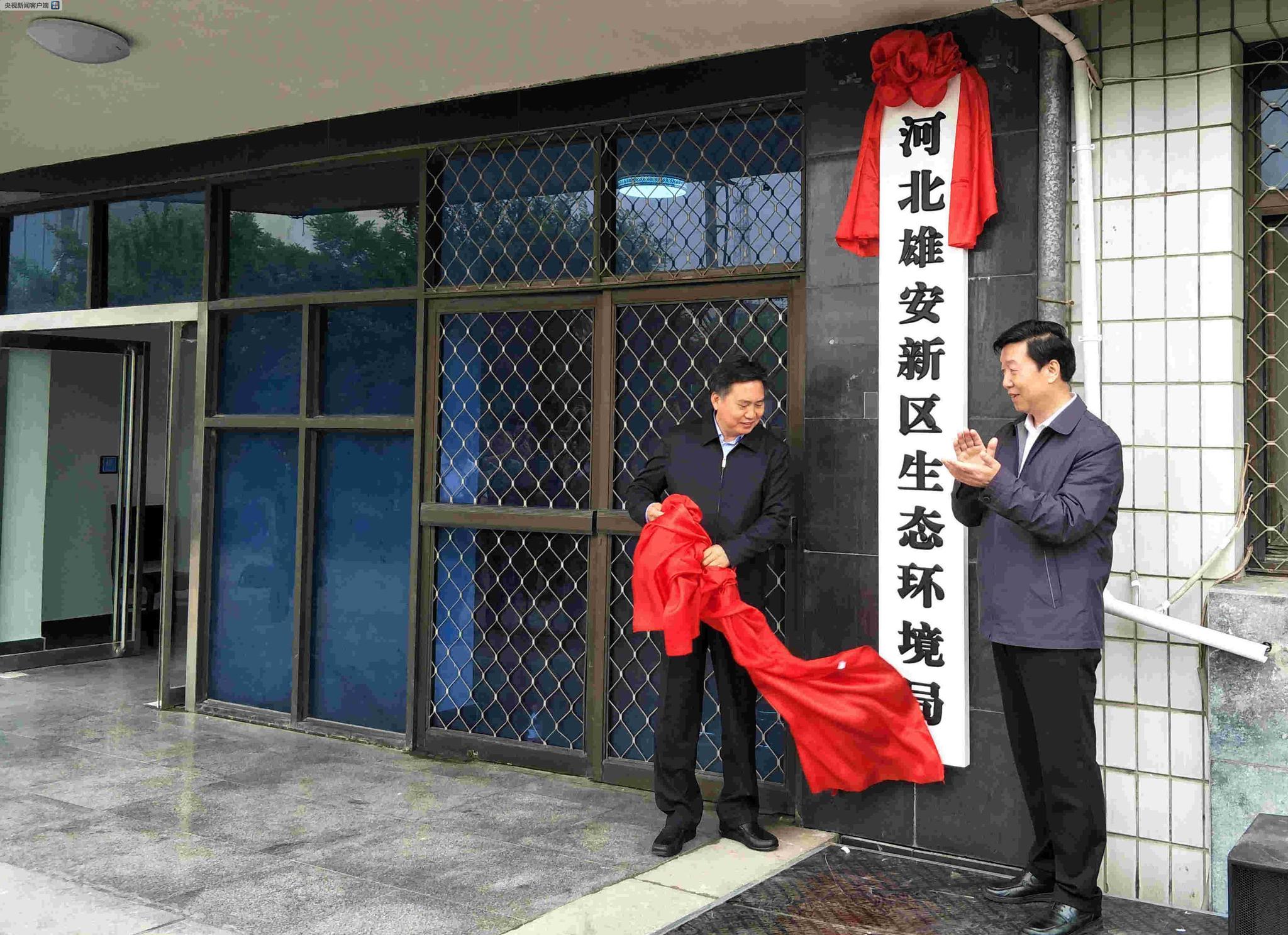 河北雄安新区生态环境局挂牌成立