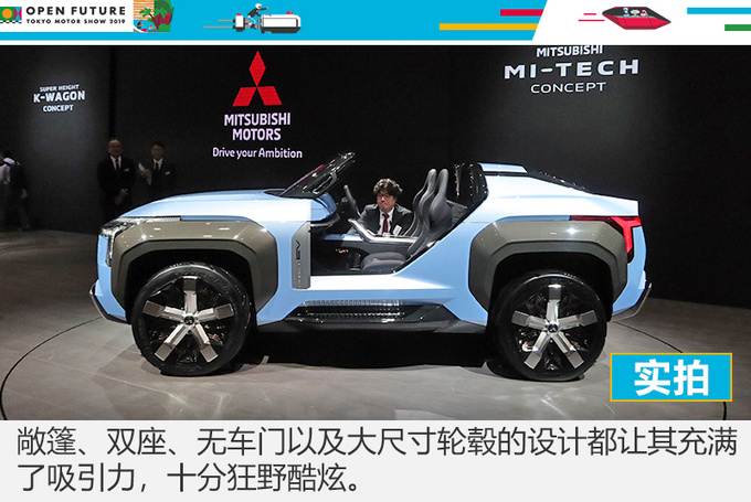 个性运动敞篷小SUV 实拍三菱MI-TECH概念车