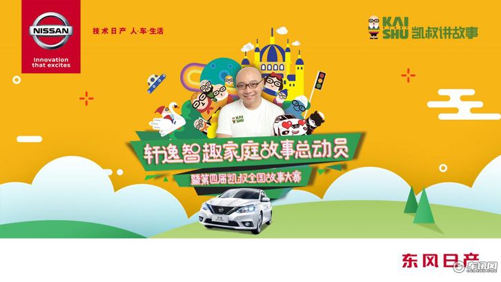 轩逸携手《凯叔讲故事》 开启家庭故事之旅