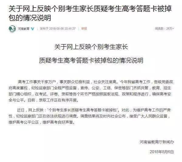 河南四家长质疑考生答题卡被掉包 省教育厅:纪