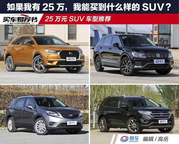 如果我有25万，我能买到什么样的SUV？