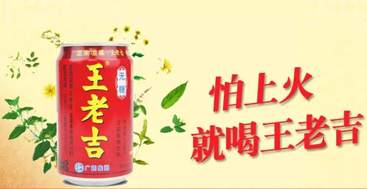 王老吉 