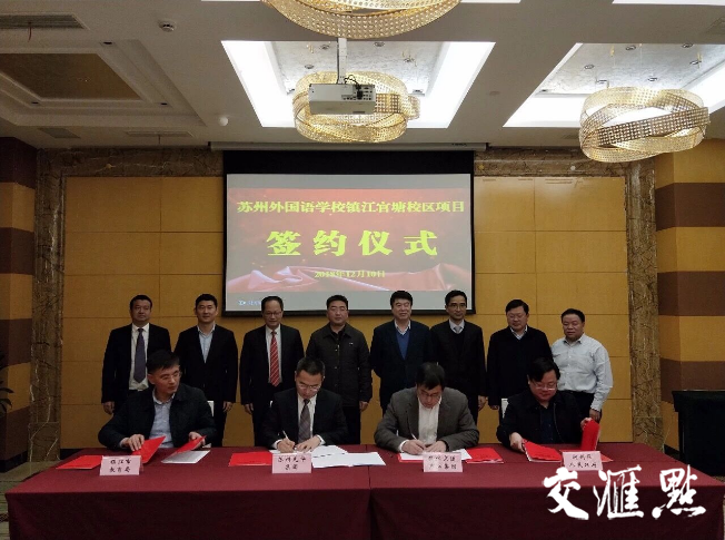 苏州外国语学校落户镇江官塘新城项目正式签约