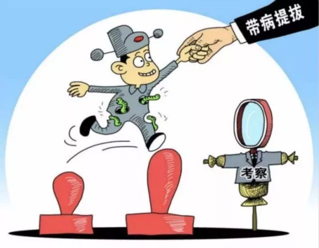 实务| 如何认定违规选拔任用干部行为