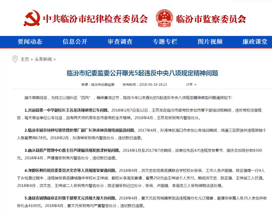 【反腐】临汾通报5起违反中央八项规定问题和8起腐败问题