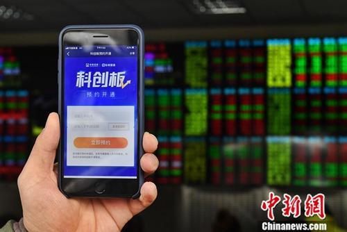 近日,已有多家券商在APP平台上推出科创板预约通道,为个人投资者优先安排开通事宜。#####filter0#####记者 张亨伟 摄