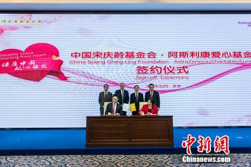 中国宋庆龄基金会阿斯利康爱心基金在京启动 中国宋庆龄基金会阿斯利康爱心基金在京启动
