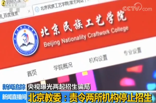 北京民族大学、北京经贸研修学院存虚假招生宣