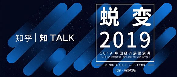 知 Talk|蜕变--2019中国经济展望圆满结束