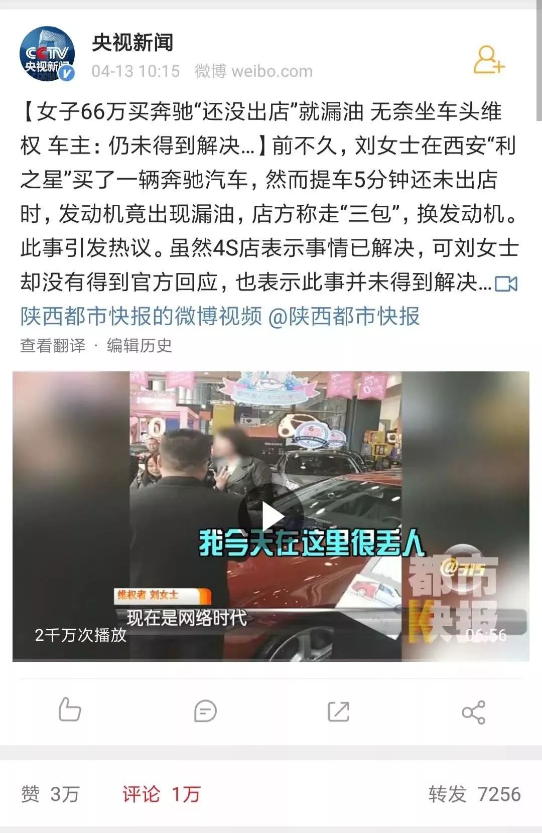 从奔驰女车主维权引发的相关法律思考