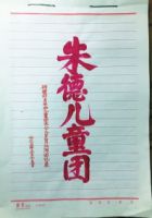 肖江河:朱总司令任命我当儿童团团长