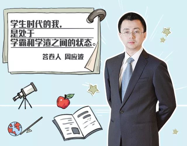 想过做基金经理,那时应该是想做工程师之类的 学霸和学渣间的 周应波