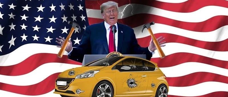 关税万能大法好，但特朗普这招真能振兴美国汽车行业吗？