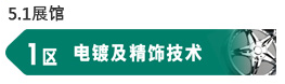 2018「中国国际表面处理展」为行业准备未来新发展！