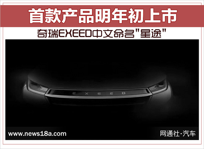 奇瑞EXEED中文命名