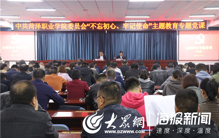 菏泽职业学院开展"不忘初心,牢记使命"主题教育专题党课
