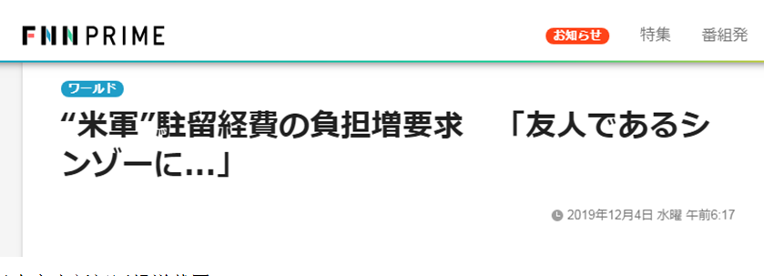 特朗普要求日本增加美军经费：晋三你必须帮我