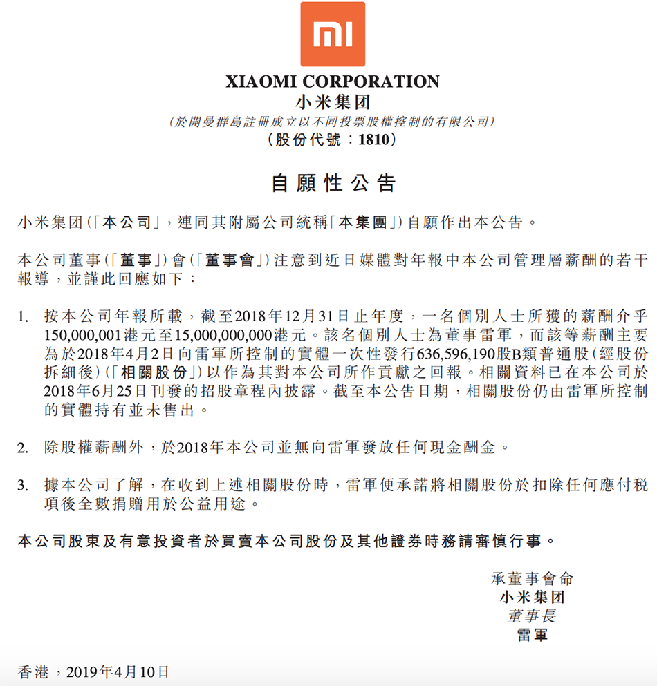 雷军在小米拿百亿年薪?没给现金 系价值98亿股