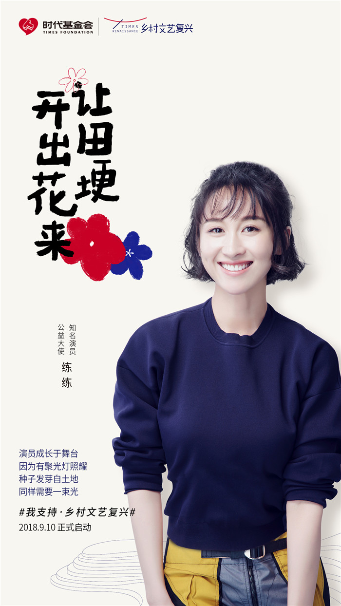 “愉贵人”练练为公益代言