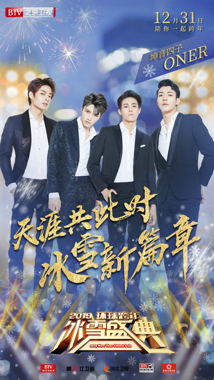 北京卫视跨年晚会阵容首发