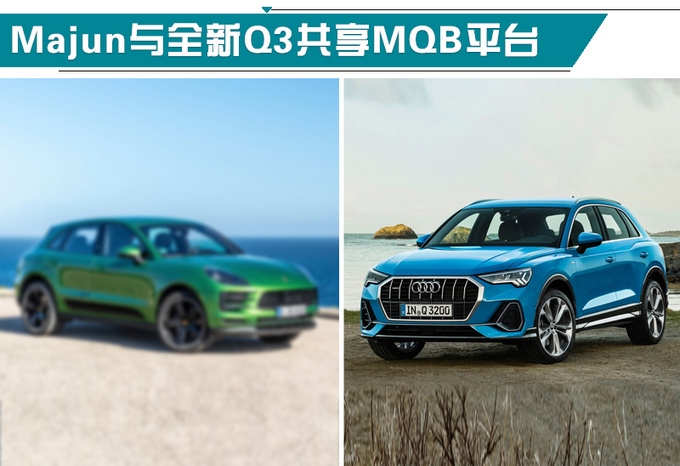 保时捷将推出第三款SUV 采用奥迪Q3平台（图）