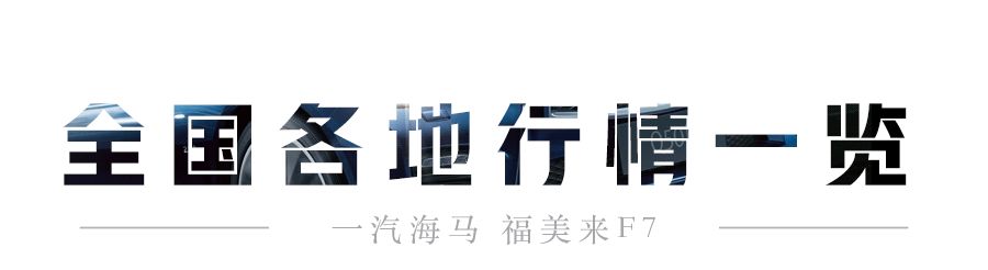 1.5T还有7个座，这款国产车确实牛！售价7.98万起