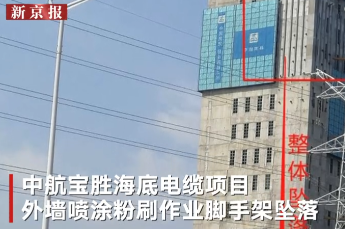 ▲扬州中航宝胜海底电缆项目主塔外墙喷涂粉刷作业脚手架发生坠落。 新京报我们视频截图