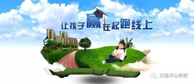 如何让孩子赢在起跑线上!