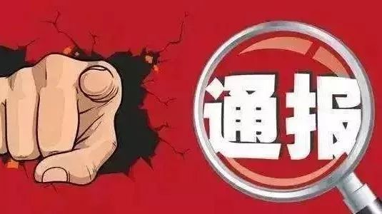 接受管理对象宴请、工作日中午饮酒!泰安又曝