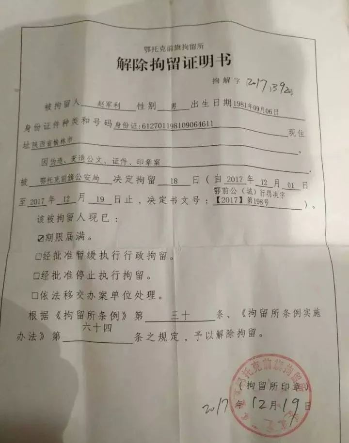 左峰的"同事" 还有解除拘留证明书: 因伪造,变造公文, 证件,印章,被