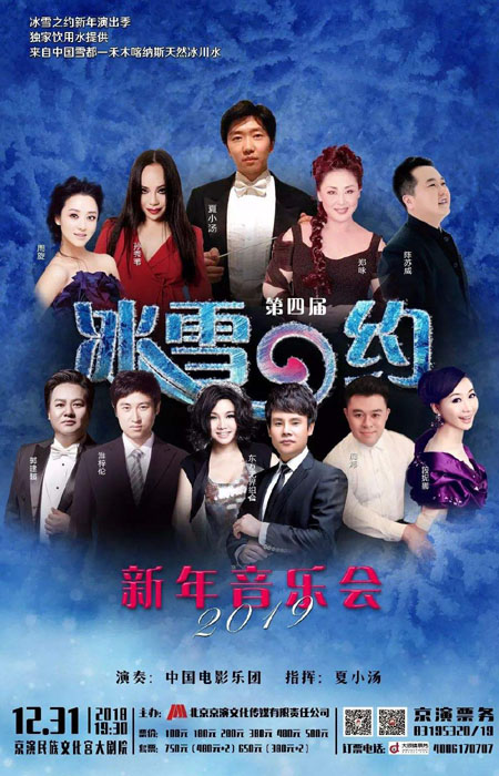 辞旧迎新 首都多家音乐厅推特色新年音乐会