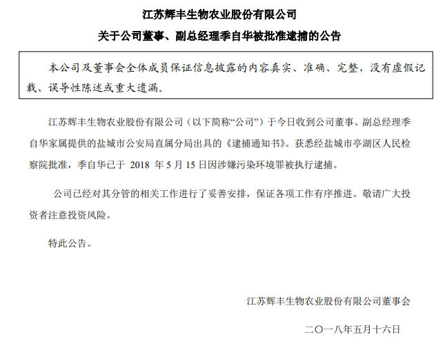 涉嫌污染环境罪 辉丰股份副总经理季自华被逮