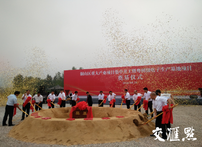 铜山区20个重大产业项目集中开工,总投资286