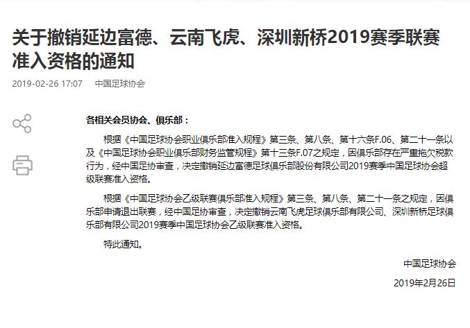 足协宣布撤销延边富德2019赛季联赛准入资格