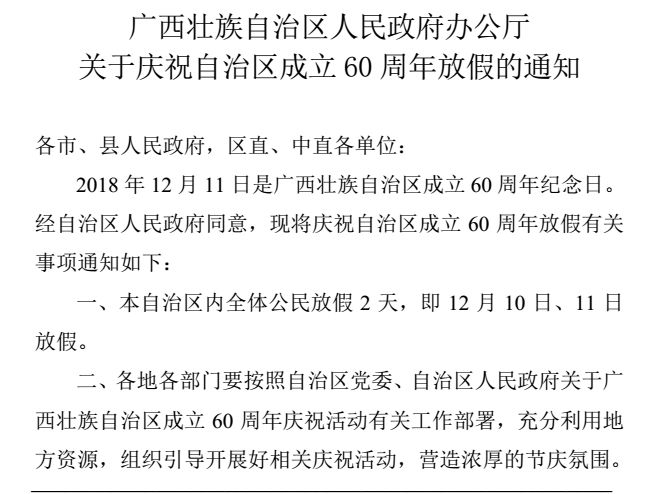 官宣:自治区成立60周年,广西放假2天!时间:12月