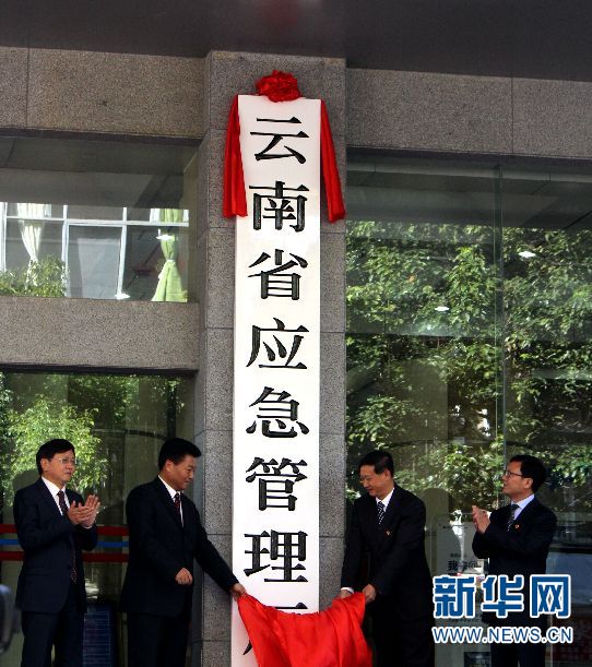 云南省6家新组建部门集中挂牌 机构改革迈出实