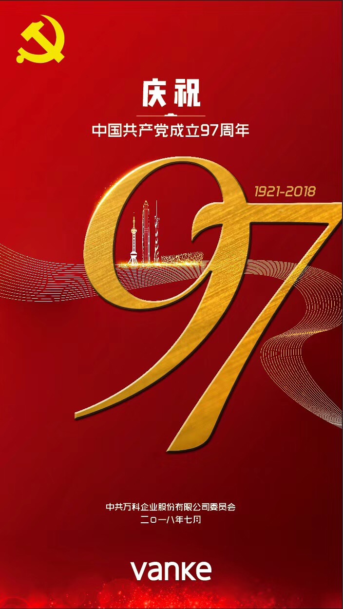独家:不忘初心!中国品牌房企祝贺建党97周年海