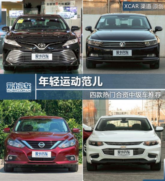 年轻运动范儿 四款热门合资中级车推荐