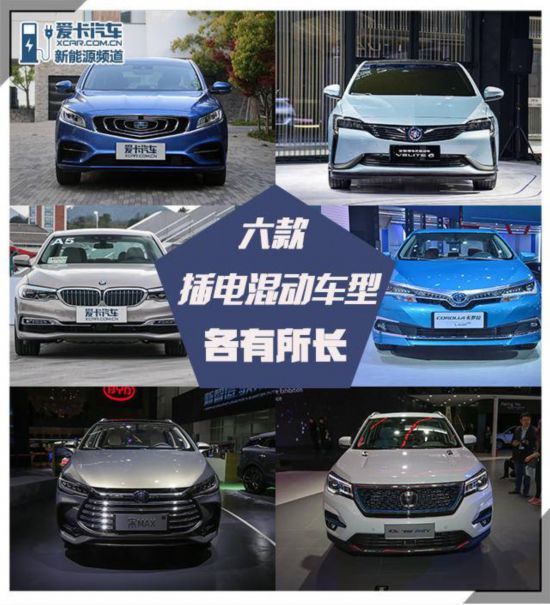 各有所长 六款插电式混合动力车型推荐