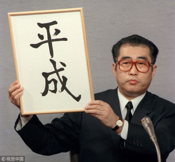 当地时间1989年1月7日，日本东京，时任日本内阁官房长官小渊惠三（Keizo Obuchi）在东京首相办公室宣布平成为新年号。（视觉中国）
