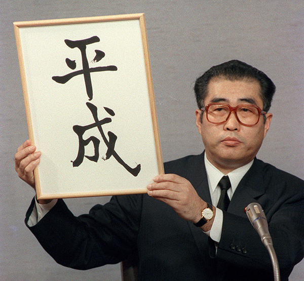 1989年1月7日,日本东京,时任日本内阁官房长官小渊惠三出席新闻发布会,宣布“平成”为新年号。 东方IC 资料图