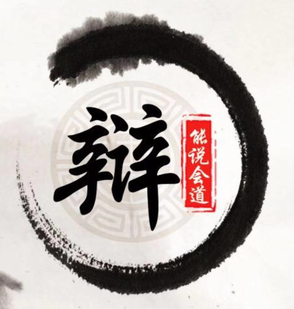 辩论101,哪所高校将C位出道,问鼎辩场王者?