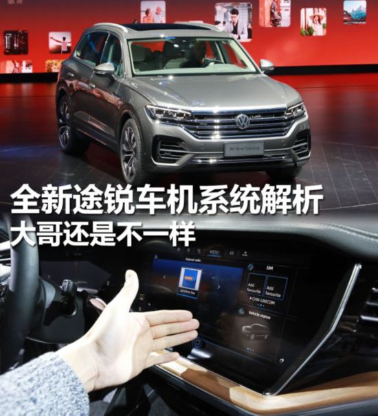 大哥还是不一样 全新途锐车机系统解析