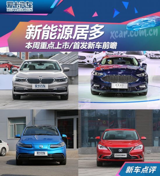 新能源居多 本周重点上市/首发新车前瞻